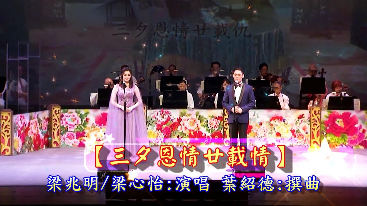 【三夕恩情廿載仇】演唱 : 梁兆明 、梁心怡 撰曲 : 葉紹德 {2024年10月22日關愛共融慈善粵曲演唱會}【唯一製作】#梁兆明 #梁心怡 #粵劇 #唯一製作 #大老倌 #粵曲 #紅伶 #名伶