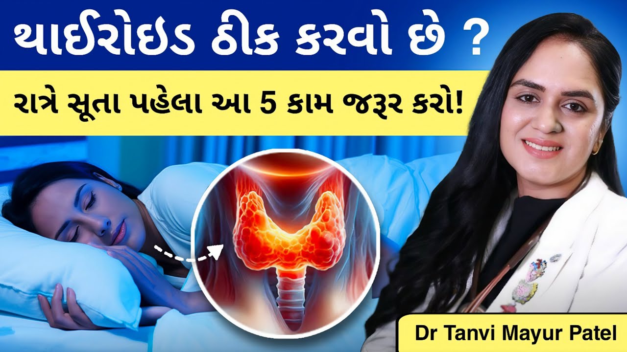 થાયરોઇડ સુધારવા માટેની રાત્રેની સાચી આદતો | Night Routine Tips by Dr Tanvi Mayur Patel