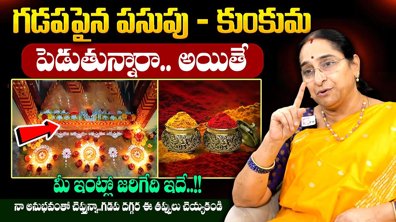 Ramaa Raavi - గడప దగ్గర ఈ తప్పులు చేస్తే జరిగేది ఇదే..!! || Mukhadwaram Dharmasandehalu || #gadapa