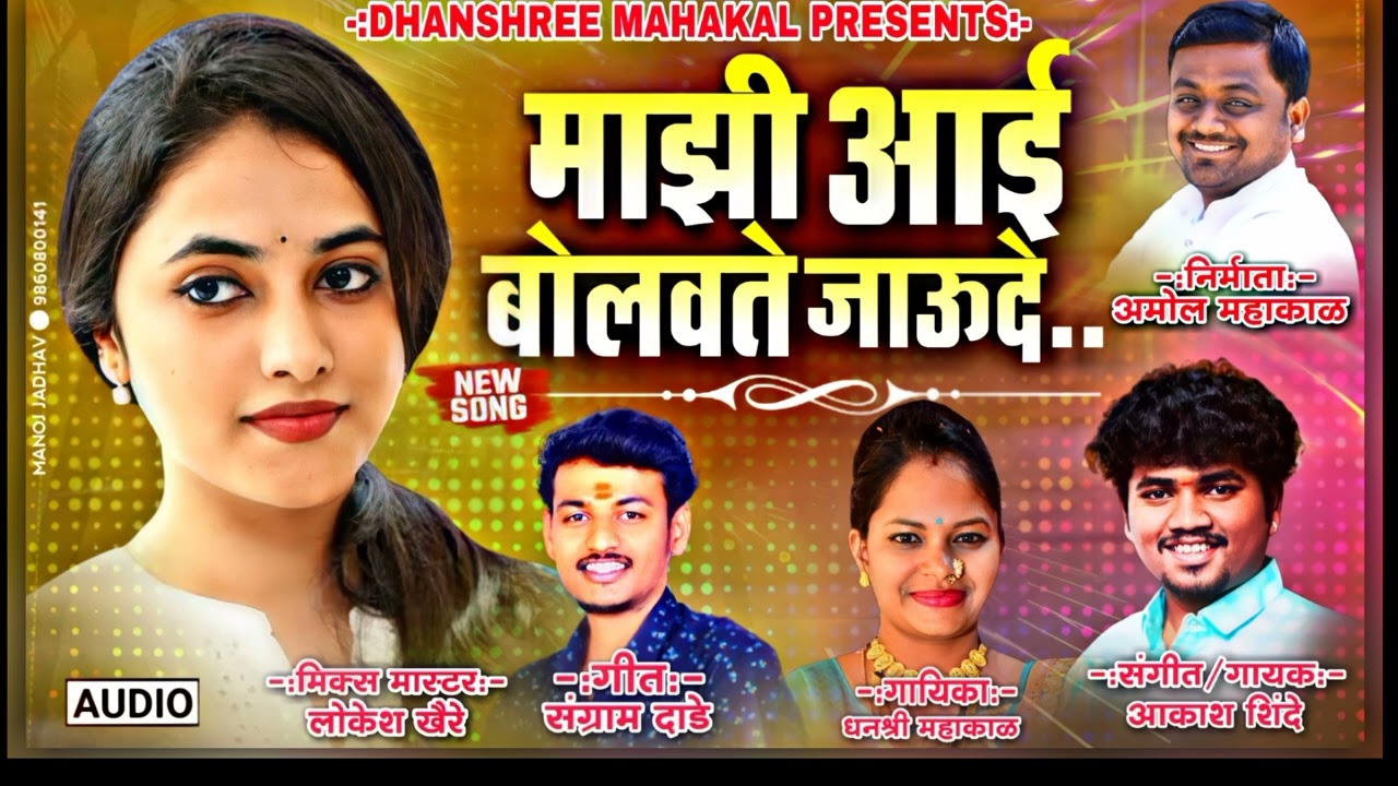 Mazi Aai Bolvte Jaude | माझी आई बोलवते जाऊ दे | Swar Dhanashree | Akash Shinde | lokgeet