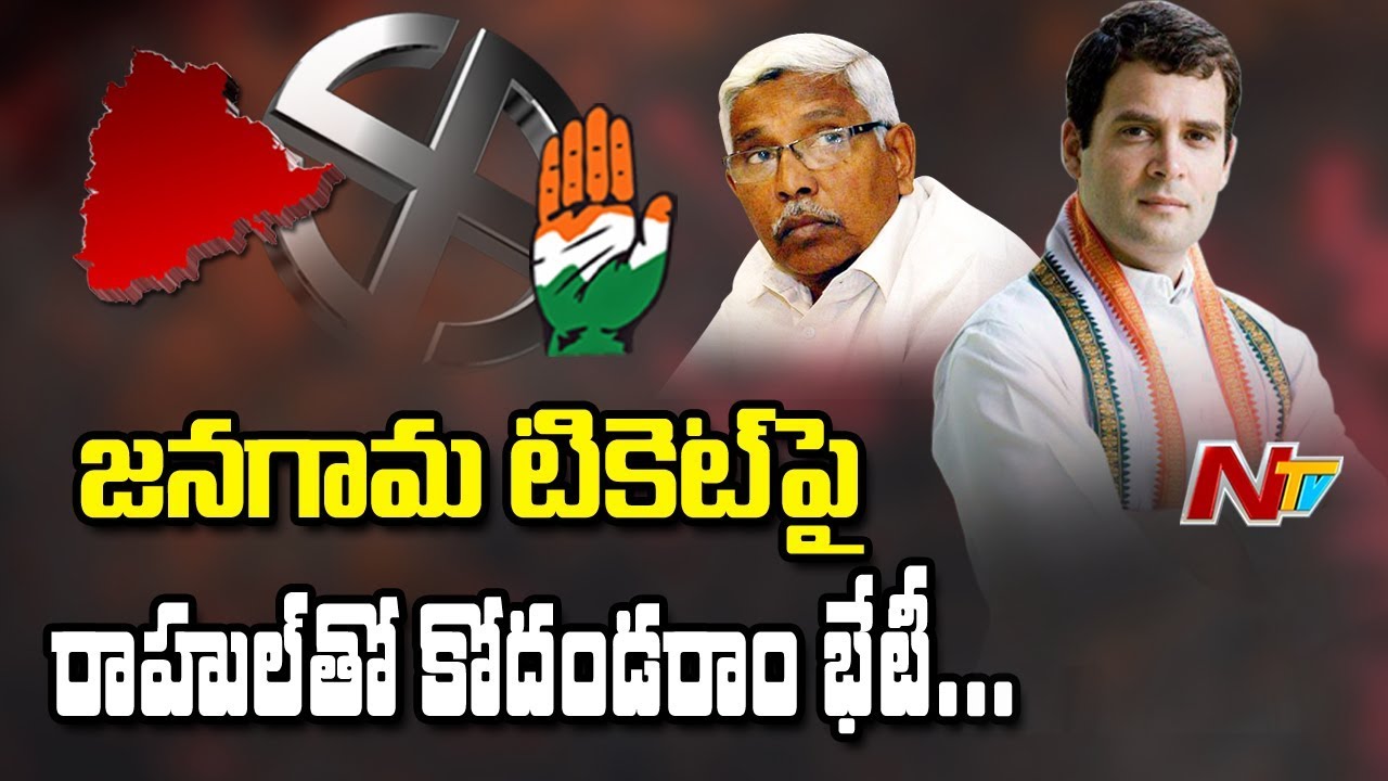Prof Kodandaram, Raghuveer Meets Rahul Gandhi Over Prajakutami Seats Allocation | NTV