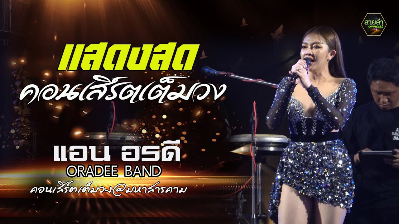 แสดงสด !! คอนเสิร์ตลูกทุ่งหมอลำ เต็มวง แอน อรดี x อรดีแบนด์ ณ ศูนย์การค้าเสริมไทยคอมเพล็ค