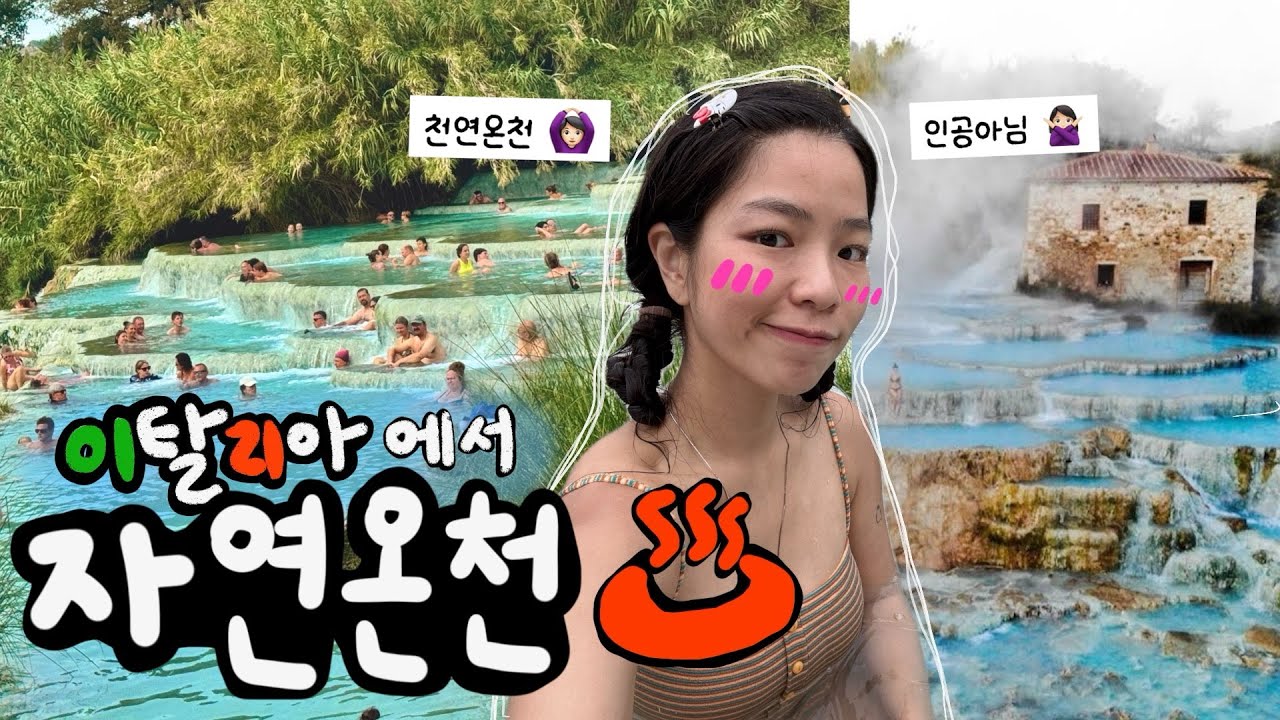 VLOGl ♨️이탈리아 꽁짜온천에 몸담구기✨근데 made in 자연🙊...! [🇮🇹ep.4]