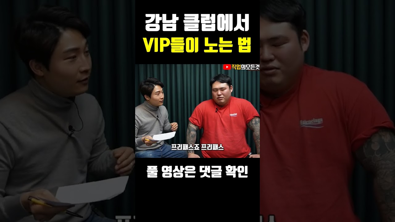 강남 클럽에서 VIP가 노는법