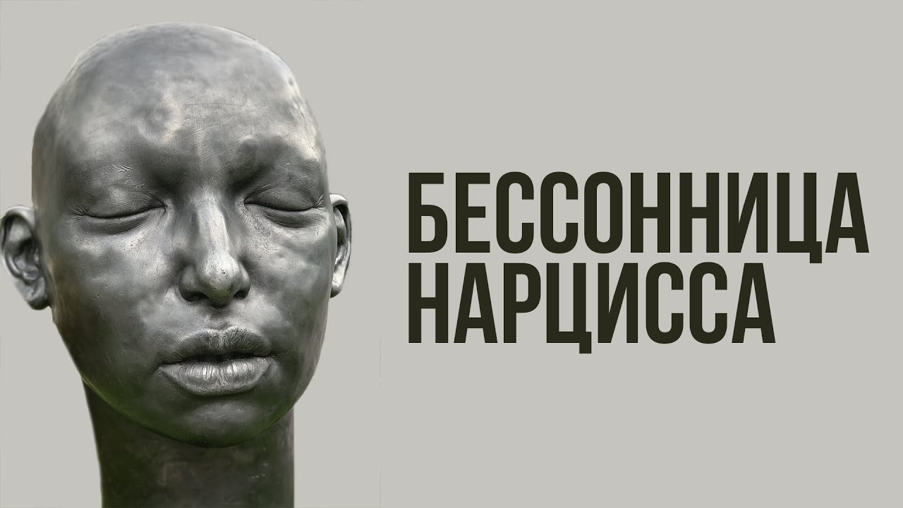 Бессонница у Нарцисса. А как нам быть ?