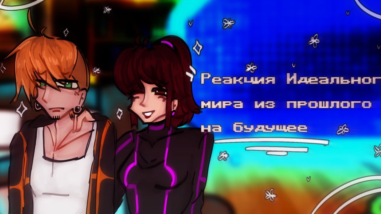 //Реакция Идеального мира из прошлого на будущее//1/?//
