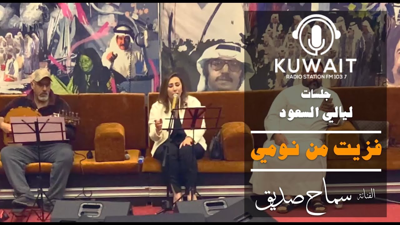 فزيت من نومي - سماح صديق -  ليالي السعود