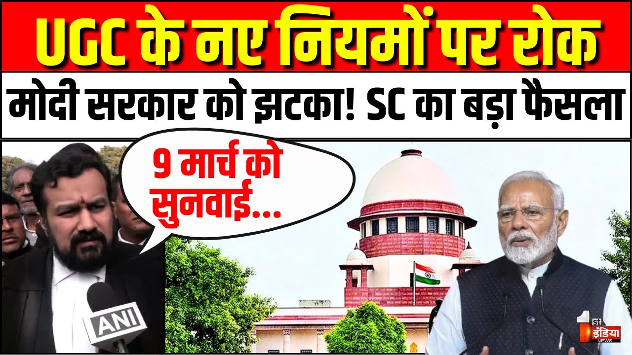Supreme Court On New UGC Rules 2026: UGC के नए नियम पर SC का बड़ा फैसला | UGC Equity Regulations