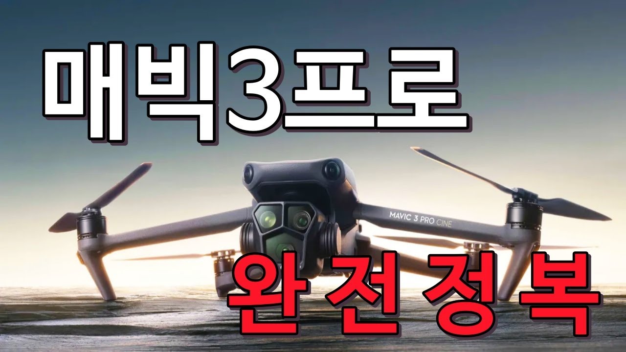 매빅3프로 완전정복!! || DJI Mavic3pro #초보자가이드 #초보자세팅