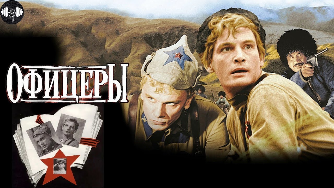 Офицеры (1971) Военная драма. Цветная версия Full HD
