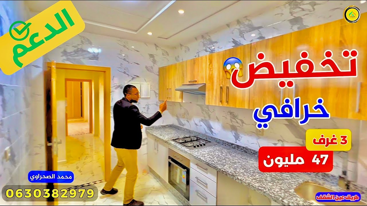 تخفيض خرافي 🔥 شقق بـ 3 غرف قابلة للدعم فقط بـ 47 مليون 😱 طريق عين الشقف Appartement fes