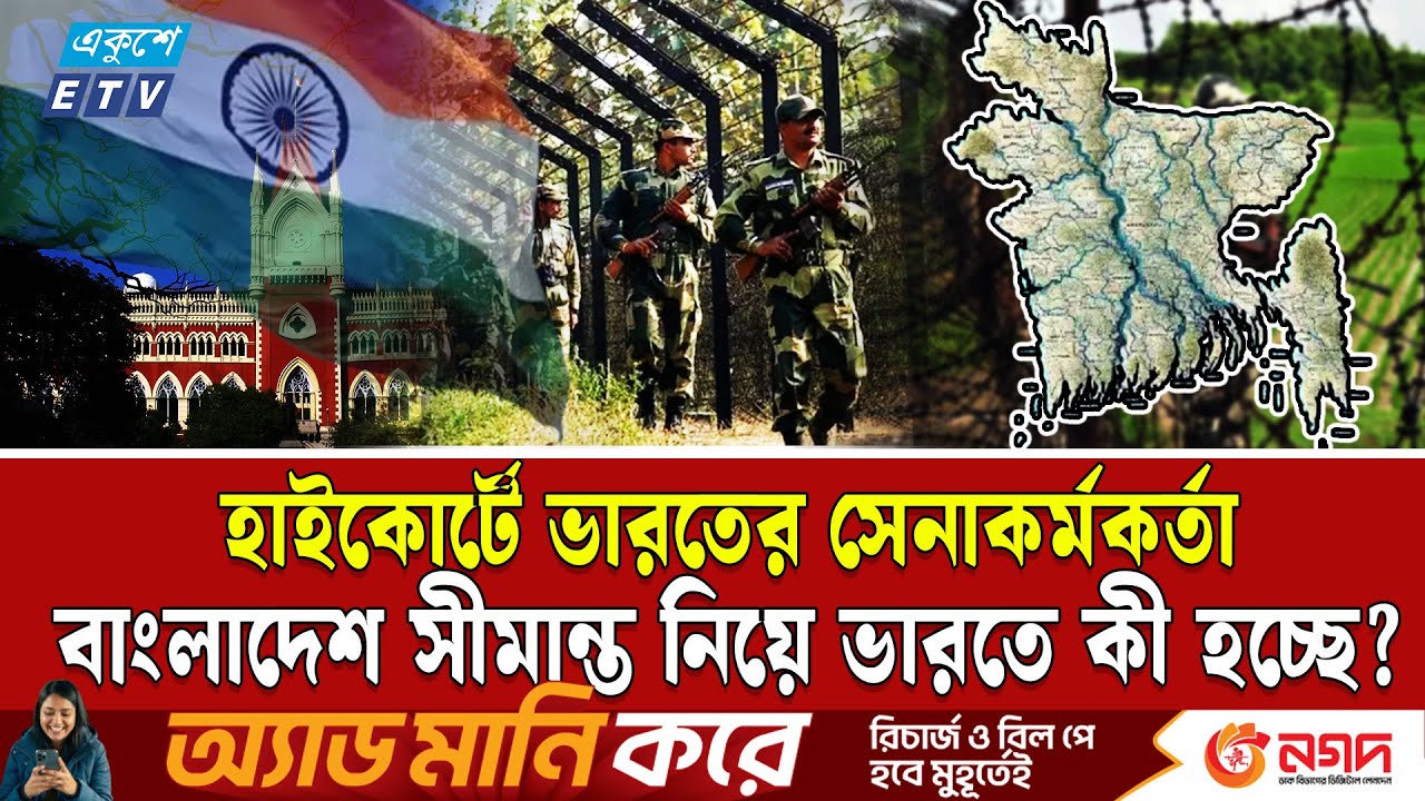 বাংলাদেশ সীমান্ত নিয়ে ভারতের হাইকোর্টে তুলকালাম | Bangladesh border | Calcutta High Court | ETV