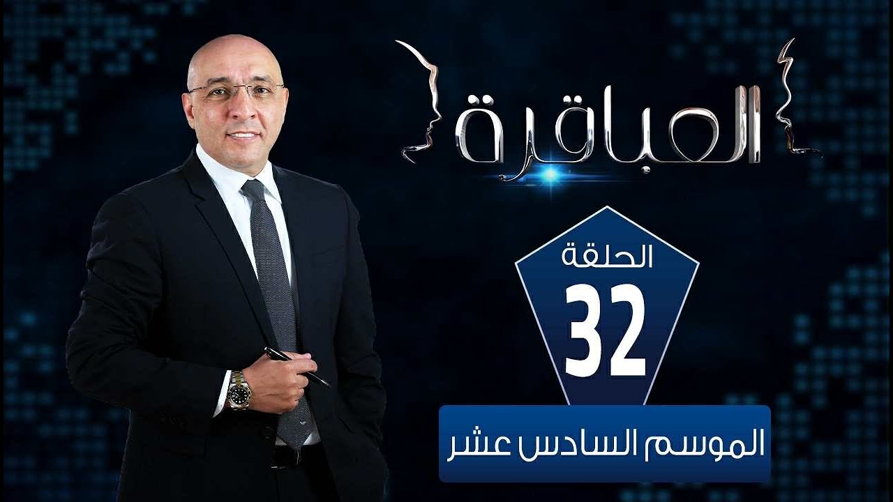 العباقرة مدارس | الموسم 16 | مدرسة النصر للبنين E.B.S ومدرسة اللوزي الثانوية بنات |الحلقة 32