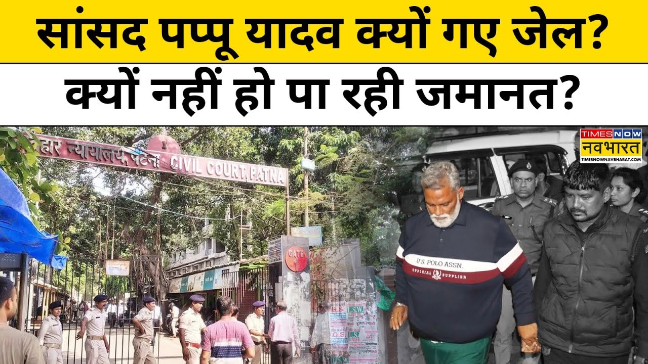 Pappu Yadav को नहीं मिली Bail रहना पड़ेगा Patna के Beur Jail में | Hindi News | Bihar News