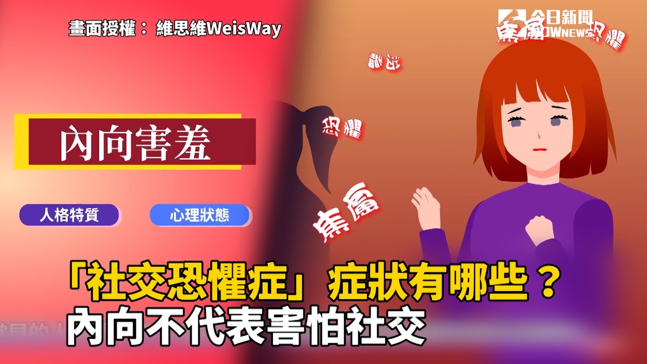 「社交恐懼症」症狀有哪些？內向不代表害怕社交