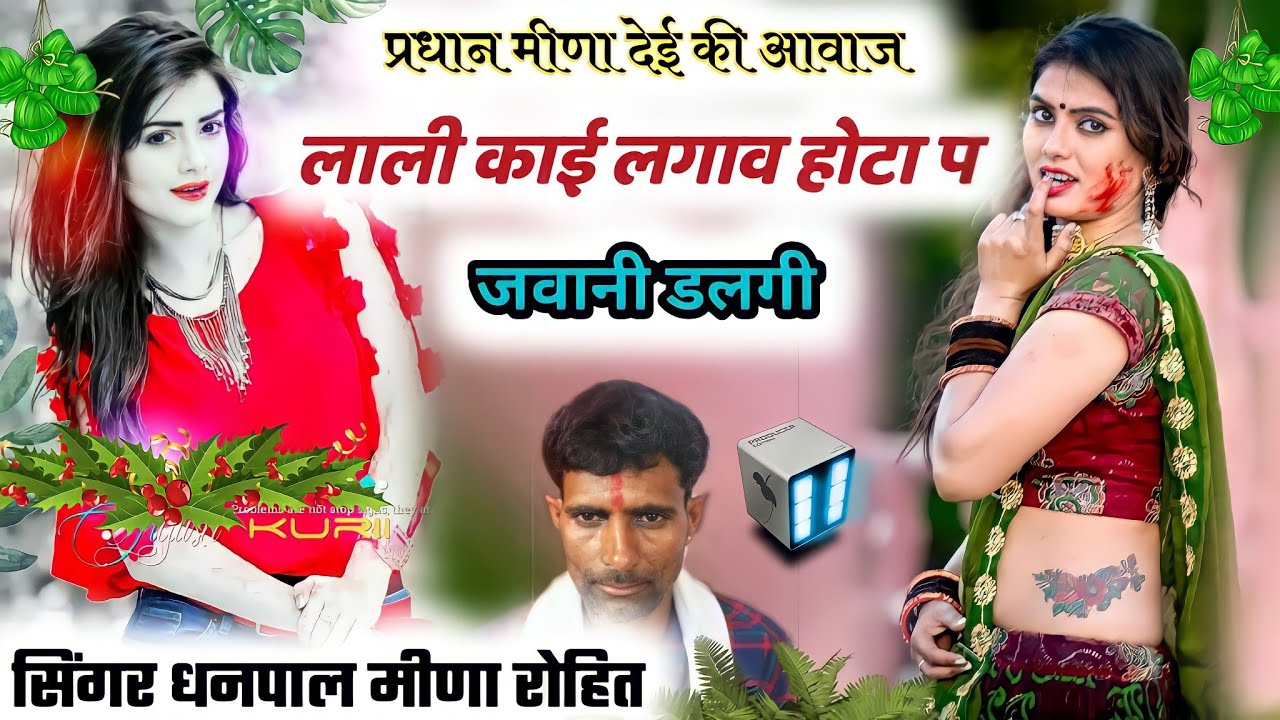 लो करो होड💪 वही पुरानी स्टाईल💝 सोंग प्रधान मीणा देई की आवाज में सिंगर धनपाल मीणा रोहित ||