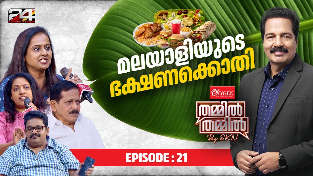 മലയാളിയുടെ ഭക്ഷണക്കൊതി ! | Oxygen THAMMIL THAMMIL By SKN | EP 21