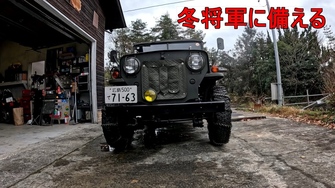 Jeepの冬支度