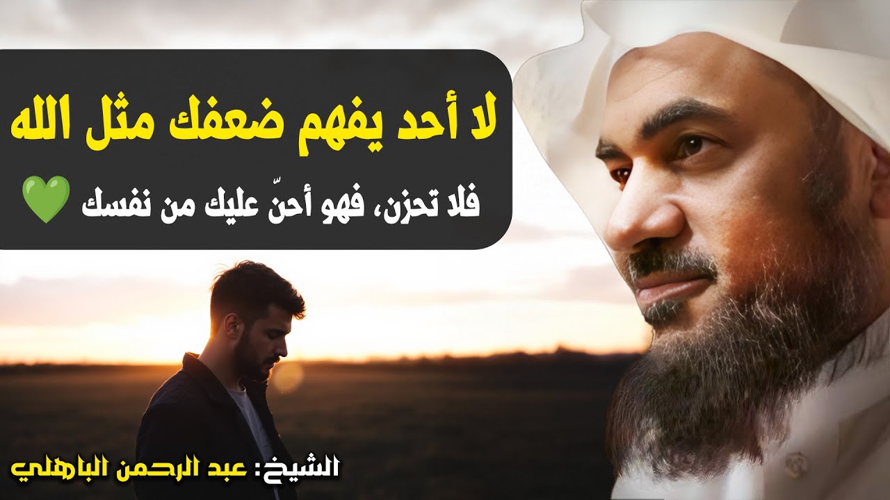لا أحد يفهم ضعفك مثل الله.. فلا تحزن، فهو أحنّ عليك من نفسك💚موعظة تُعيد الطمأنينة–عبد الرحمن الباهلي