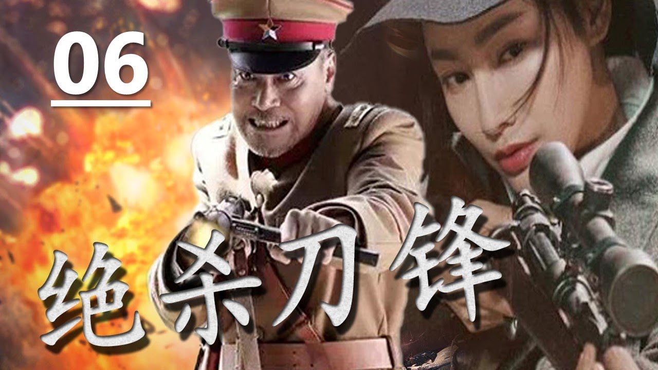 【抗日剧】《绝杀刀锋》第06集 | 八路军情报员为阻止日军计划而潜伏在日军中心展开一场惊心动魄的殊死搏斗