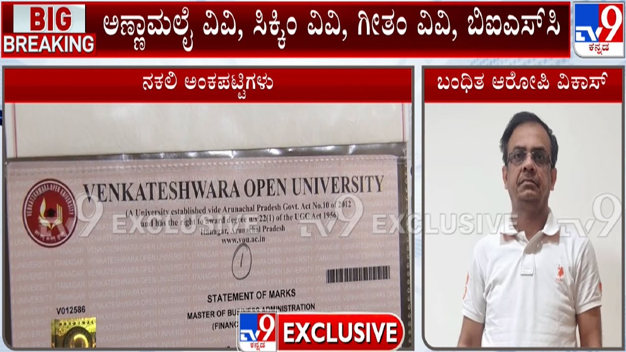 Fake Marks Card Racket Busted In Bengaluru: ಪ್ರತಿಷ್ಠಿತ ವಿವಿಗಳ ಅಂಕಪಟ್ಟಿ ನಕಲು ಮಾಡಿದ ಗ್ಯಾಂಗ್
