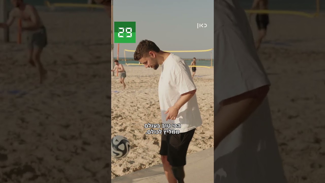 בואו תחרות: מי מקפיץ יותר? שליו ביטון, קטוע רגל, או אתם? 🦵⚽