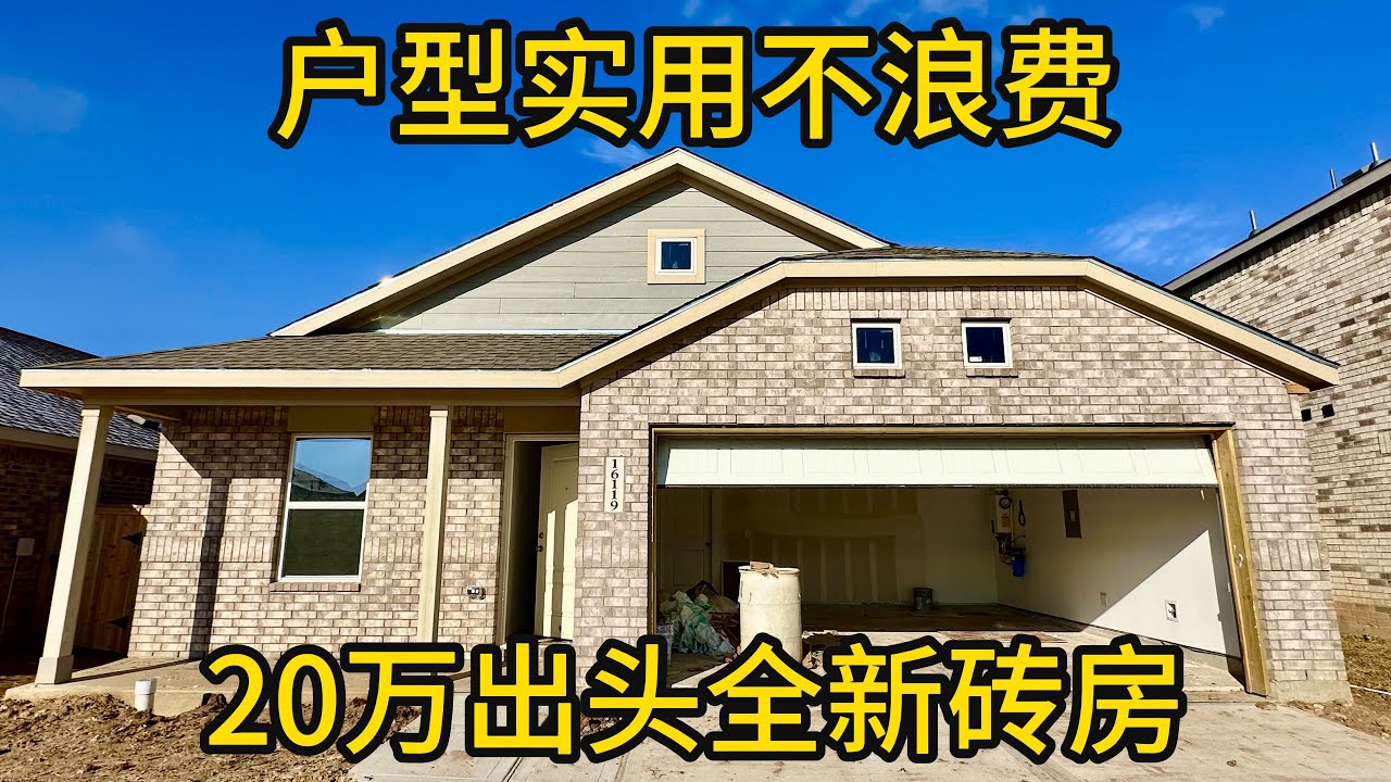 休斯顿地产 户型实用不浪费 20万出头全新砖房 #Lennar新房 #全新住宅 #平层3房