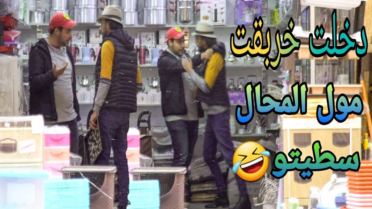دخلت نشري الأواني المنزلية وخربقت مول المحال سطيتو | حتى عيطلي المخزن 👮🏻‍♂️