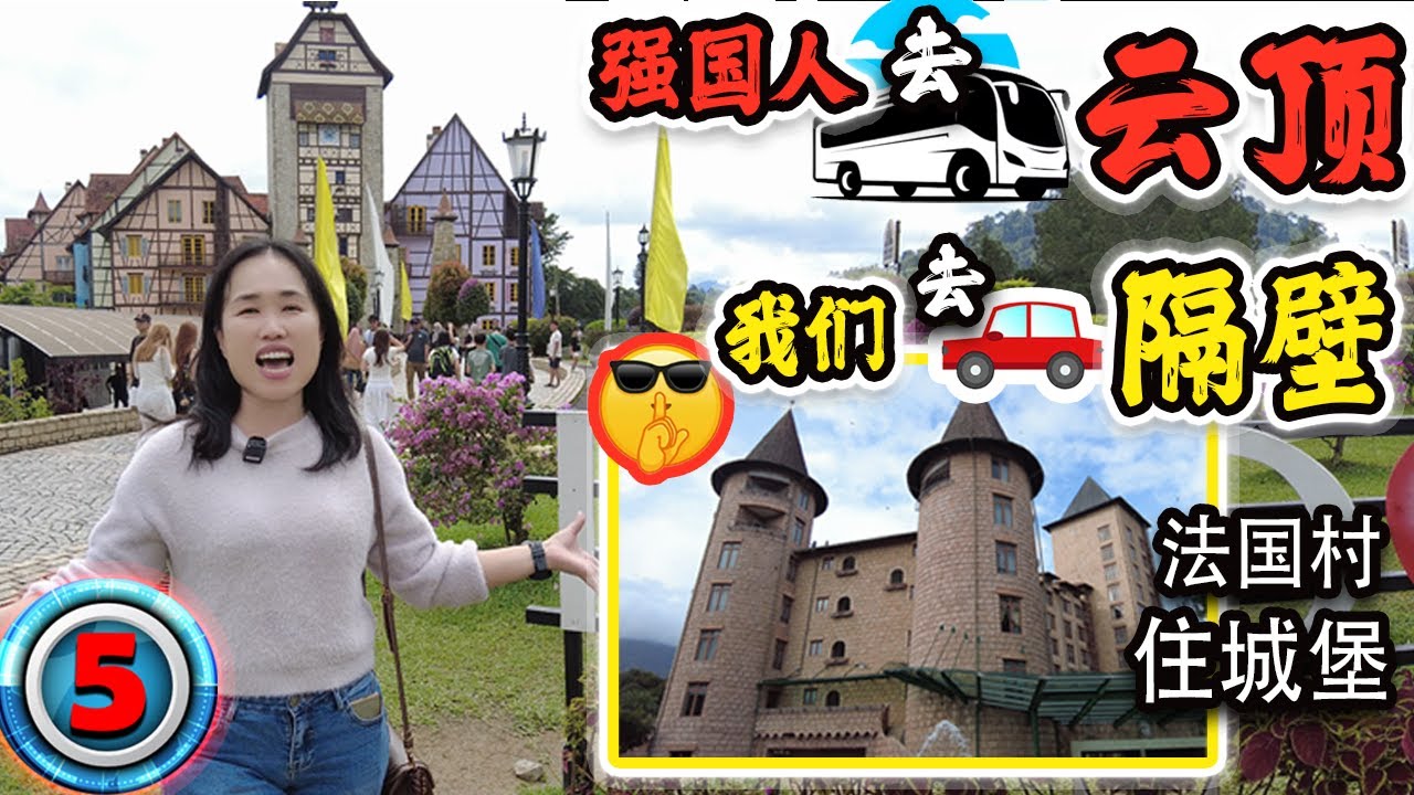 云顶隔壁 2D1N 法国村住城堡【KL&hArr;Bukit Tinggi】