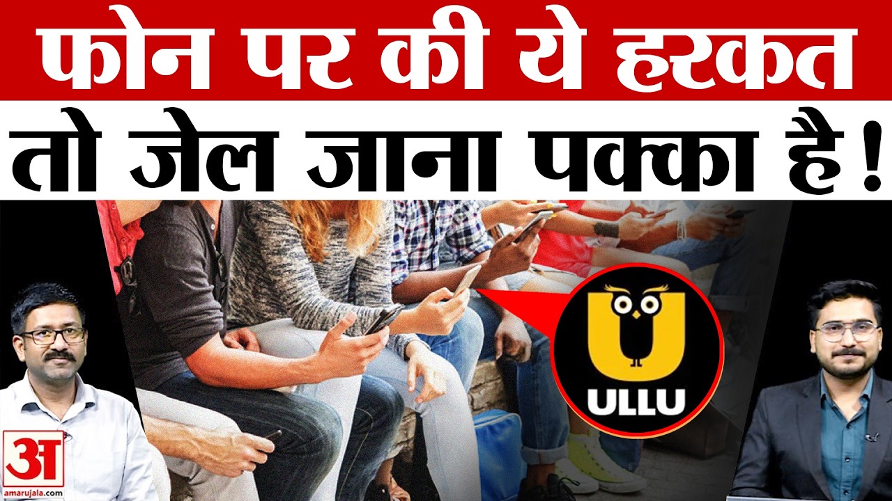 25 OTT Apps Banned: Ullu, ALTT, Desiflix जैसे Apps पर सरकार का बड़ा एक्शन | Amar Ujala Explainer