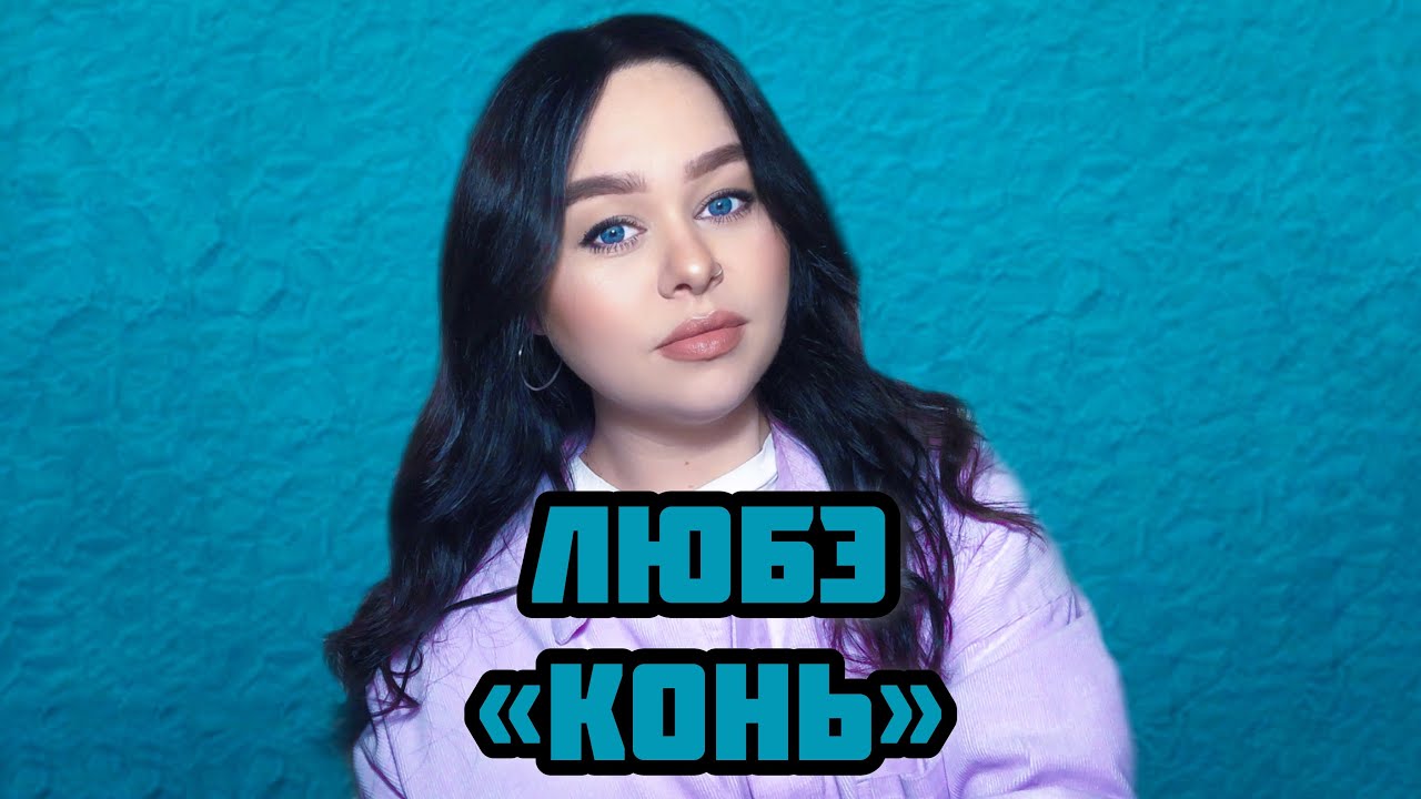 ЛЮБЭ - &laquo;Конь&raquo; (кавер Виктория Барс)