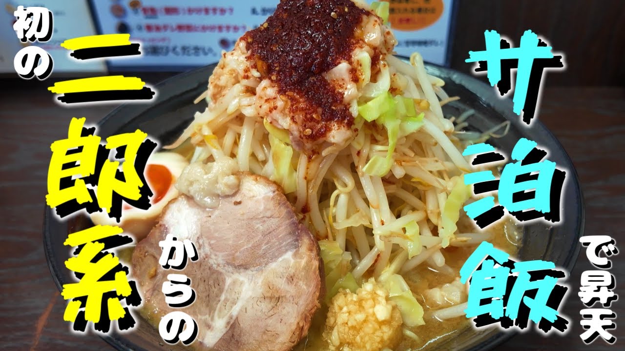 【豊島区 池袋ちょい呑み】初二郎系で腹パン → サウナ泊でととのう夜【サウナ＆ホテルかるまる】