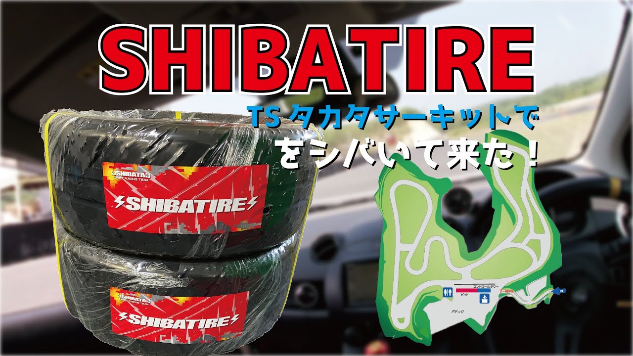 【モータースポーツ】シバタイヤをLSDバキバキのDE5デミオに履かせてTSタカタサーキットを走ってみた！みんなの動画投稿スタジアム