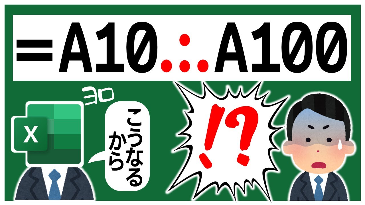 【速報】Excel に【新】セル参照方式がくるぞ❗️😲【YT0183】