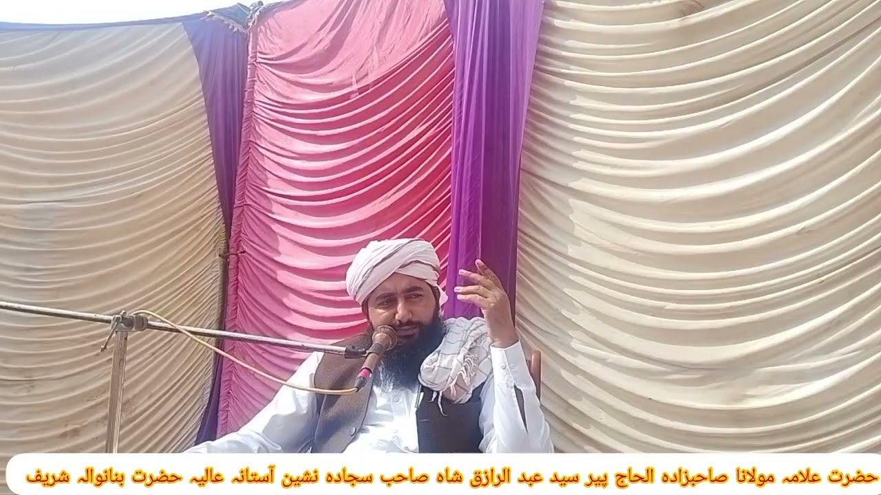 نیو مکمل بیان پیر سید عبد الرازق شاہ صاحب سجادہ نشین آستانہ عالیہ حضرت بنانوالہ شریف 
