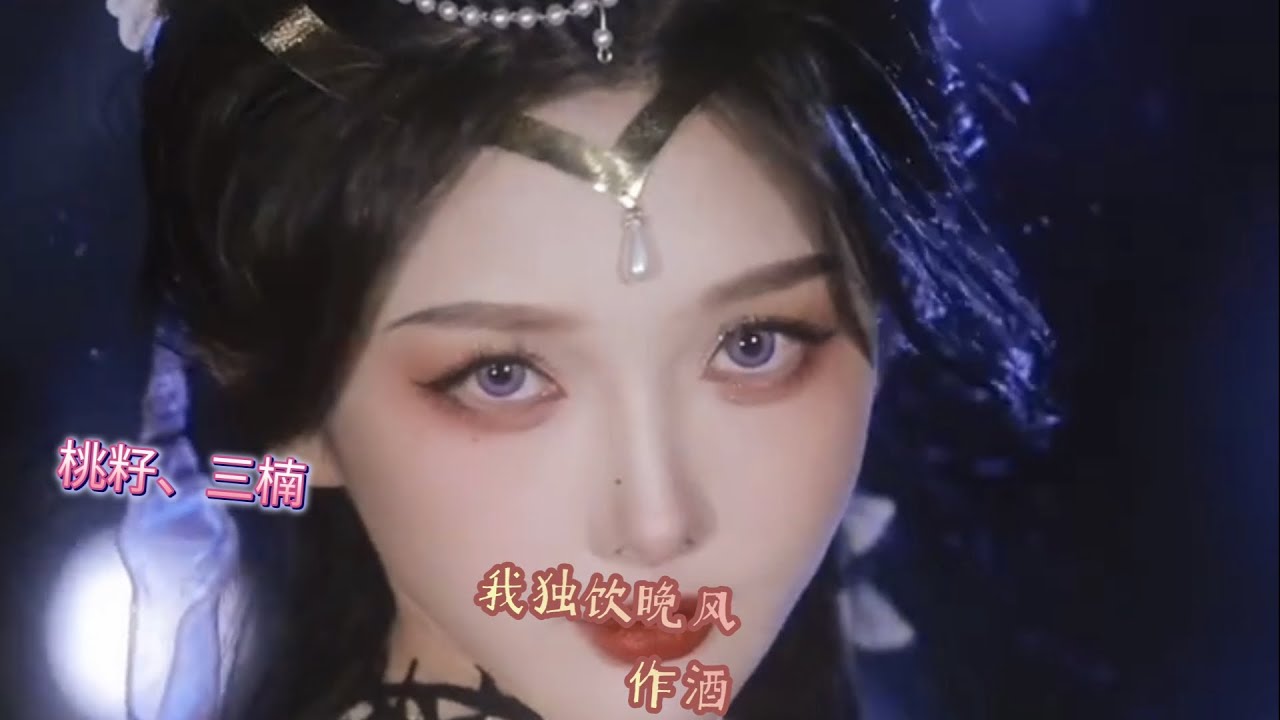 今日无事，勾栏听曲《晚风作酒》L（桃籽）三楠 我独饮晚风作酒，叹一生痴情入喉