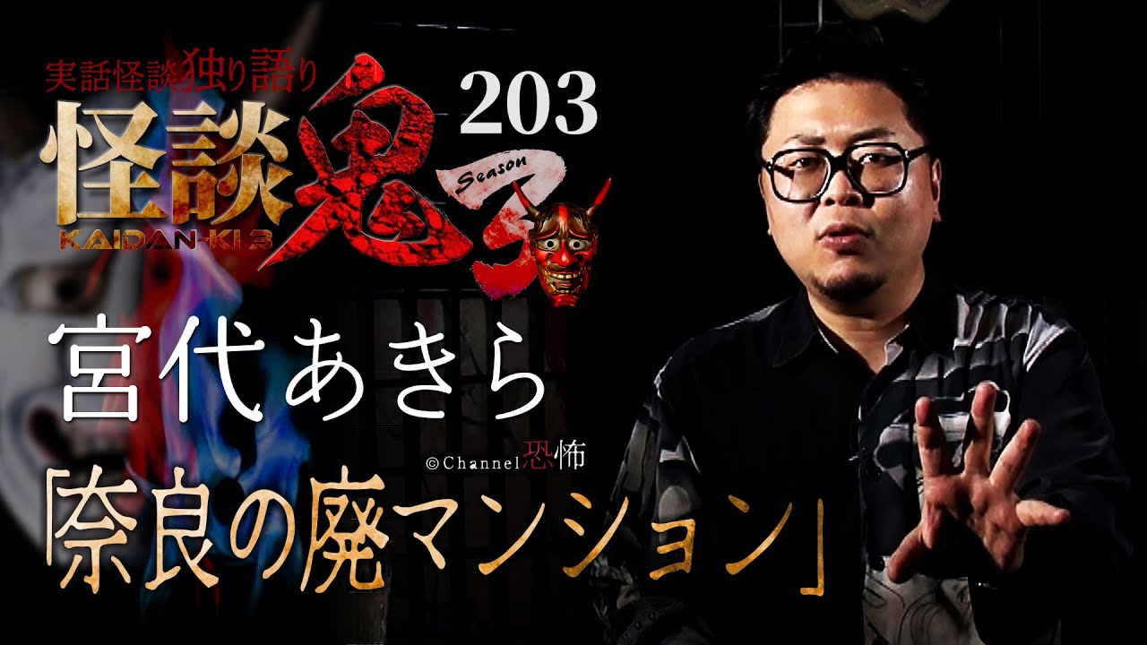 【実話怪談】宮代あきら「奈良の廃マンション」【怪談鬼(203)】