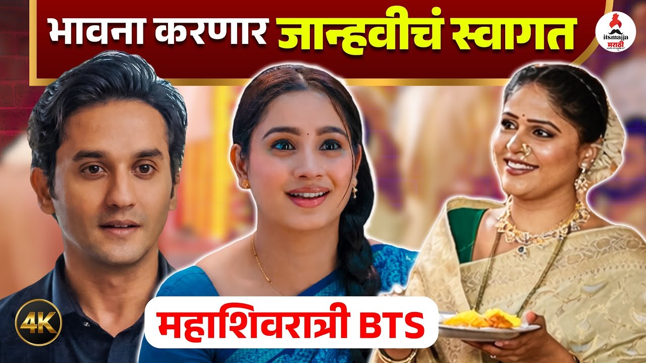 Lakshmi Niwas BTS । महादेवाची कृपा होणार जयंतसमोर येणार जान्हवी। Meghan Jadhav | Divya Pugoankar