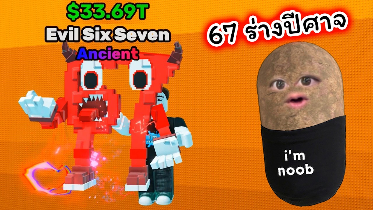 โหนเชือกไปหยิบ 67 ร่างปีศาจระดับ Ancient Roblox Swing Obby for Brainrots