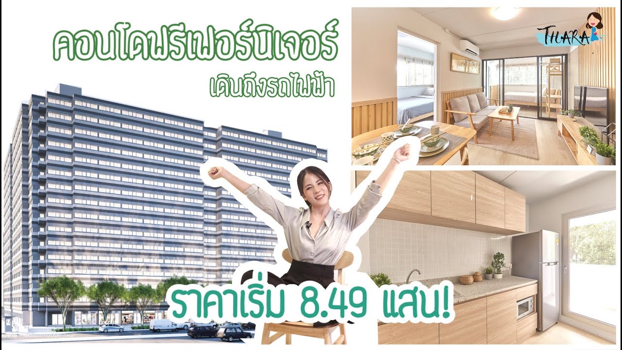 ‘โมริ คอนโด’ เดินถึงรถไฟฟ้า ราคาเริ่ม 8.49 แสน แถมฟรีเฟอร์นิเจอร์ให้ | AomThara x Mori Condo