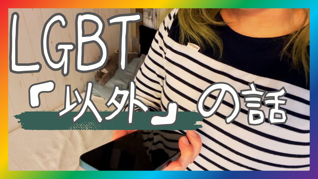 「LGBT」以外のセクシャリティ用語めっちゃある件