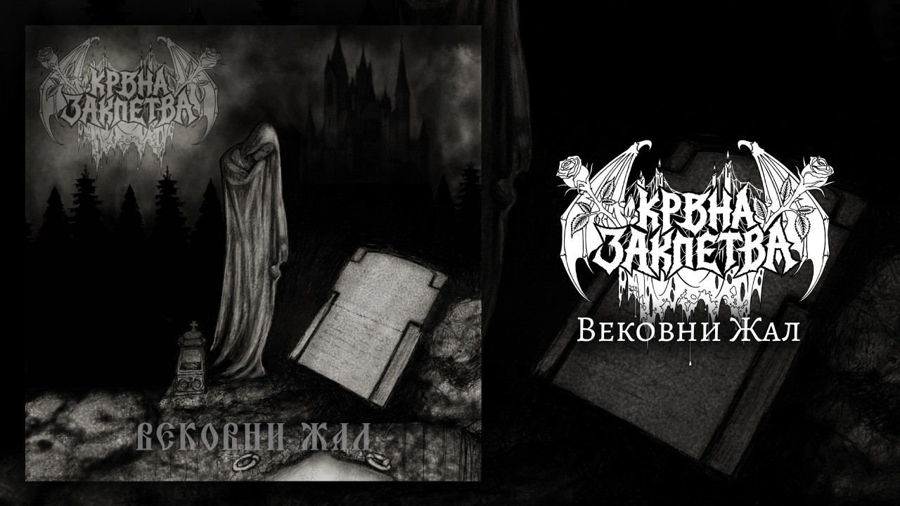 Крвна Заклетва - Вековни Жал (2026, Full Album)