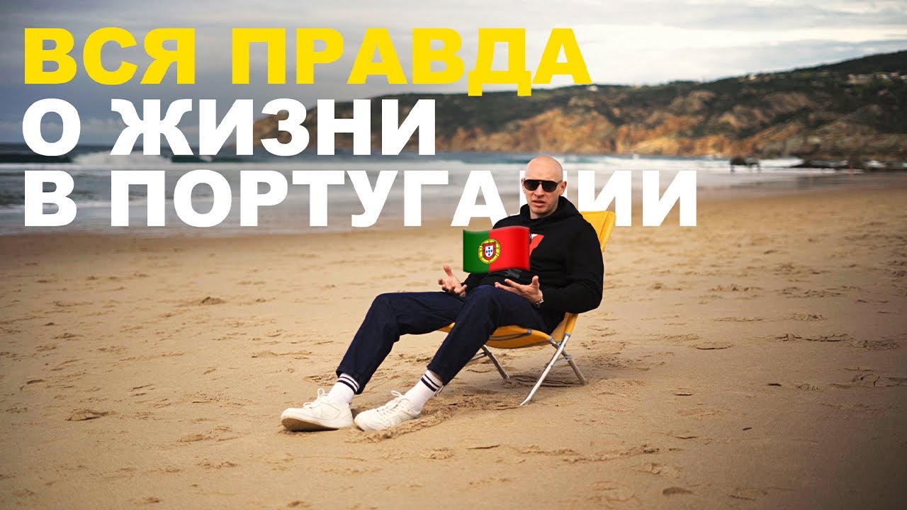 Плюсы и минусы Португалии глазами эмигранта в 2025 году