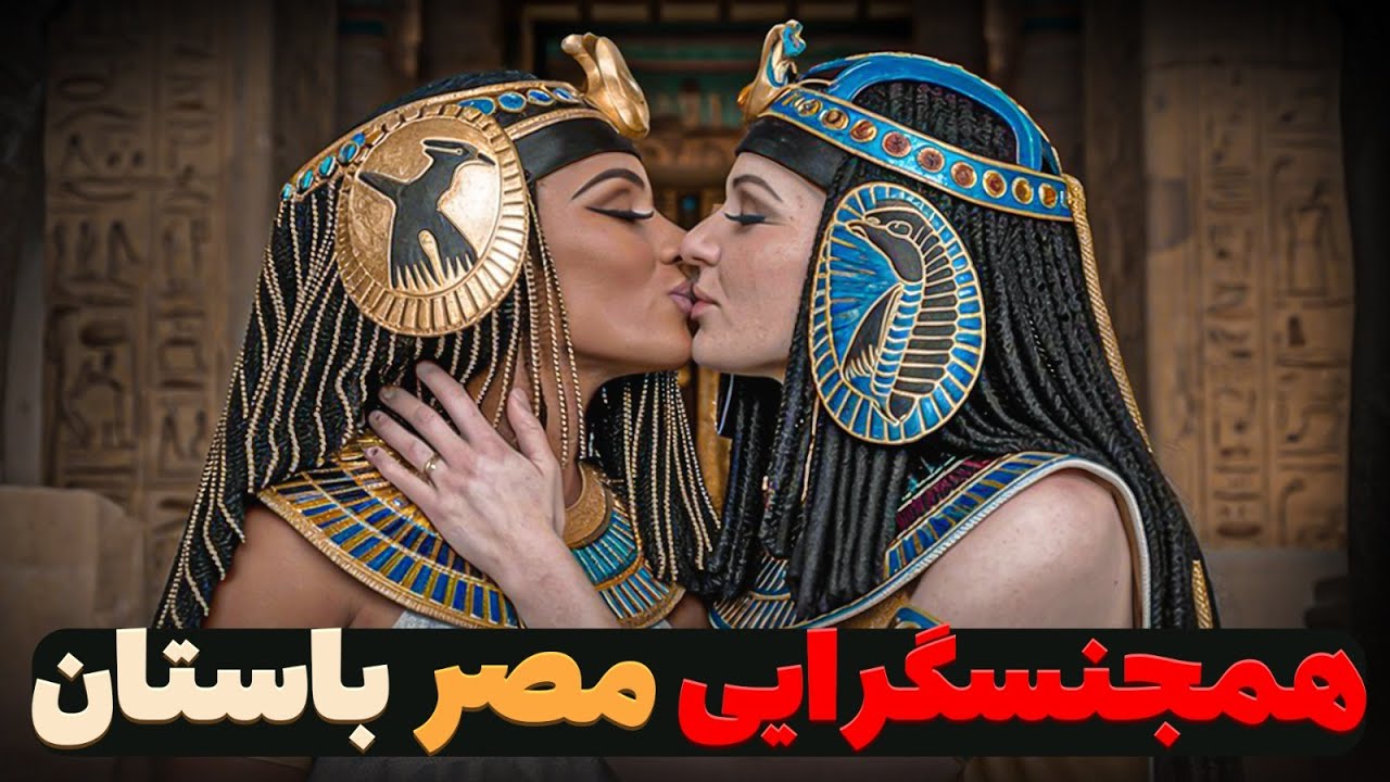مصر باستان و روایت‌های همجنسگرایی - حقایق باورنکردنی مصریان قدیم