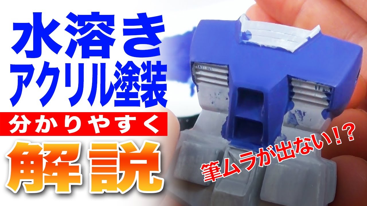筆塗りモデラー必見！水溶きアクリル塗装を解説します