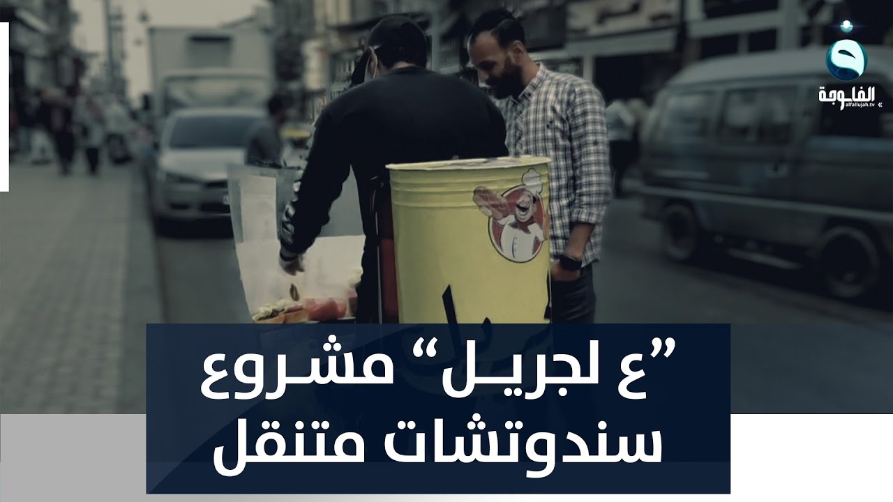 ع الجريل ....  مشروع سندوتشات متنقل بين شوارع الإسكندرية