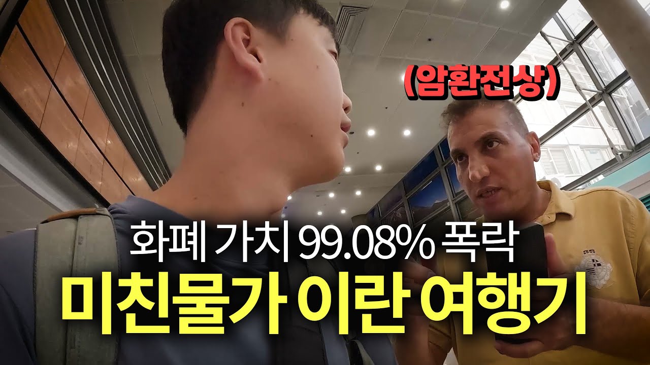 46년째 경제위기라는 이란 여행기 몰아보기