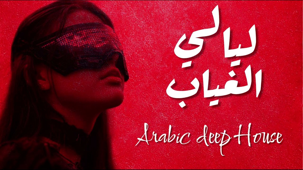 Arabic Deep House | ليالي الغياب  _ ( prod. eX )