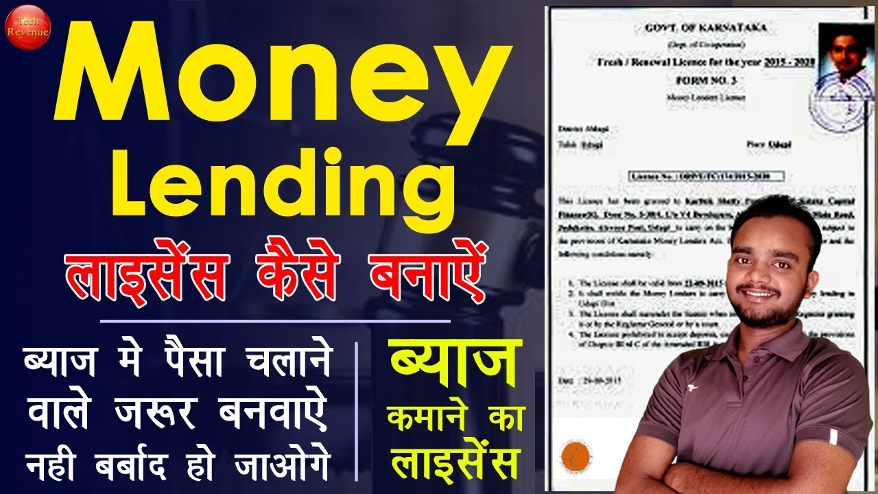 ब्याज का काम करने के लिए लाइसेंस कैसे बनाये - how to make money lending licese online | money lender