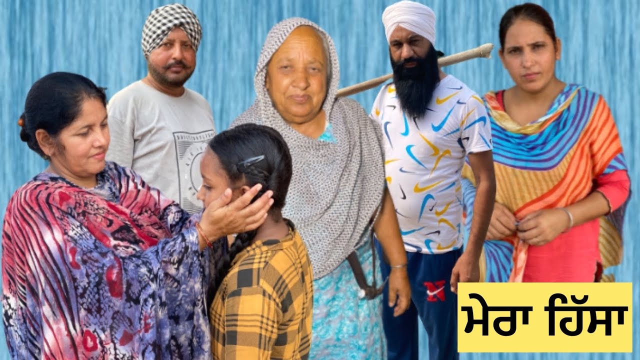 ਮੇਰਾ ਹਿੱਸਾ (ਭਾਗ 1) MERA HISAA EPISODE (1)NEW PUNJABI SHORT MOVIE 🎥
